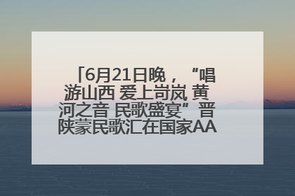 6月21日晚，“唱游山西 爱上岢岚 黄河之音 民歌盛宴”晋陕蒙民歌汇在国家AAA级景区——岢岚宋长城精彩上演