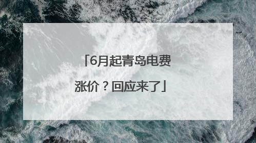 6月起青岛电费涨价？回应来了