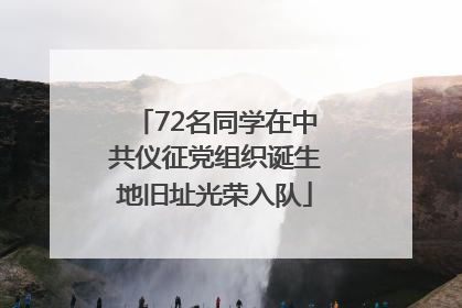 72名同学在中共仪征党组织诞生地旧址光荣入队