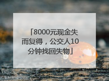 8000元现金失而复得，公交人10分钟找回失物