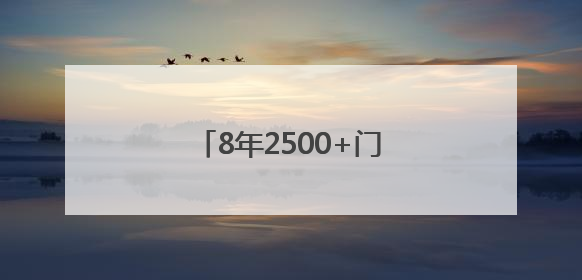 8年2500+门店，全球扩张的鱼你在一起靠谱吗？