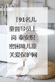 91名儿童督导员上岗 泰安织密困境儿童关爱保护网