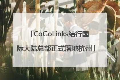 CoGoLinks结行国际大陆总部正式落地杭州