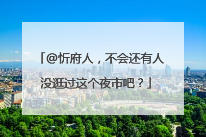 @忻府人，不会还有人没逛过这个夜市吧？