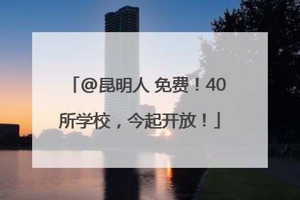 @昆明人 免费！40所学校，今起开放！