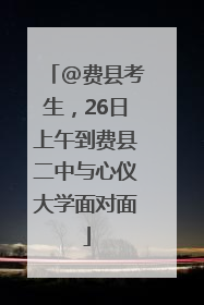@费县考生，26日上午到费县二中与心仪大学面对面