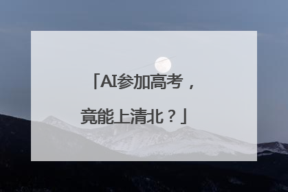 AI参加高考，竟能上清北？