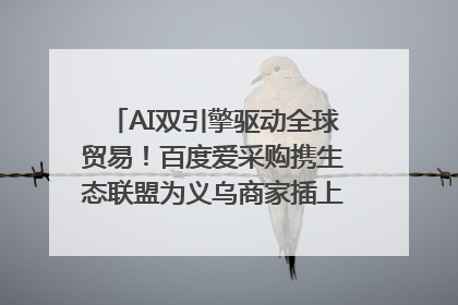 AI双引擎驱动全球贸易！百度爱采购携生态联盟为义乌商家插上“数字翅膀”