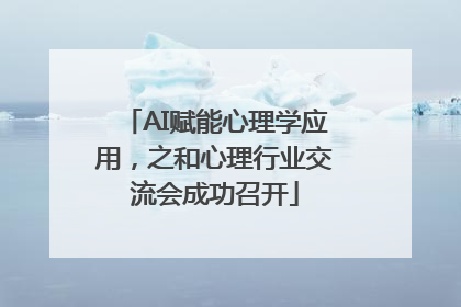 AI赋能心理学应用，之和心理行业交流会成功召开