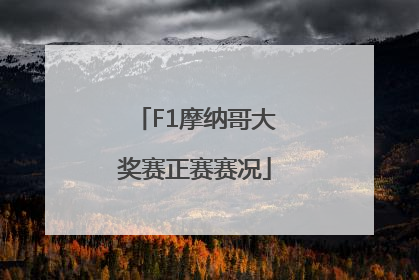 F1摩纳哥大奖赛正赛赛况