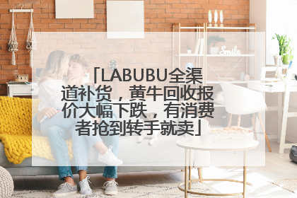 LABUBU全渠道补货，黄牛回收报价大幅下跌，有消费者抢到转手就卖