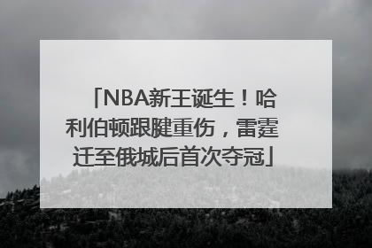 NBA新王诞生！哈利伯顿跟腱重伤，雷霆迁至俄城后首次夺冠