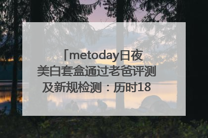 metoday日夜美白套盒通过老爸评测及新规检测：历时182天验证有效性
